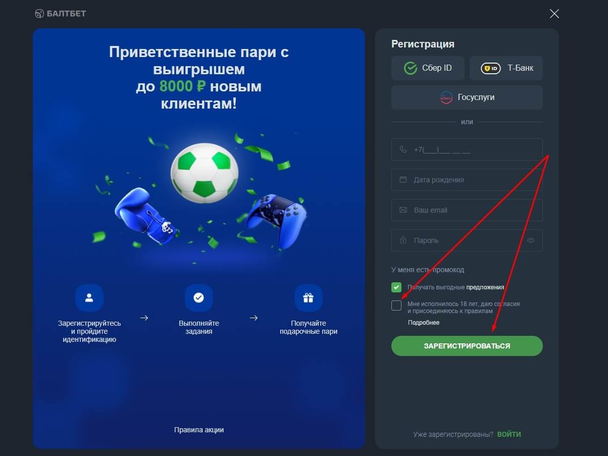 Регистрационная форма Балтбет