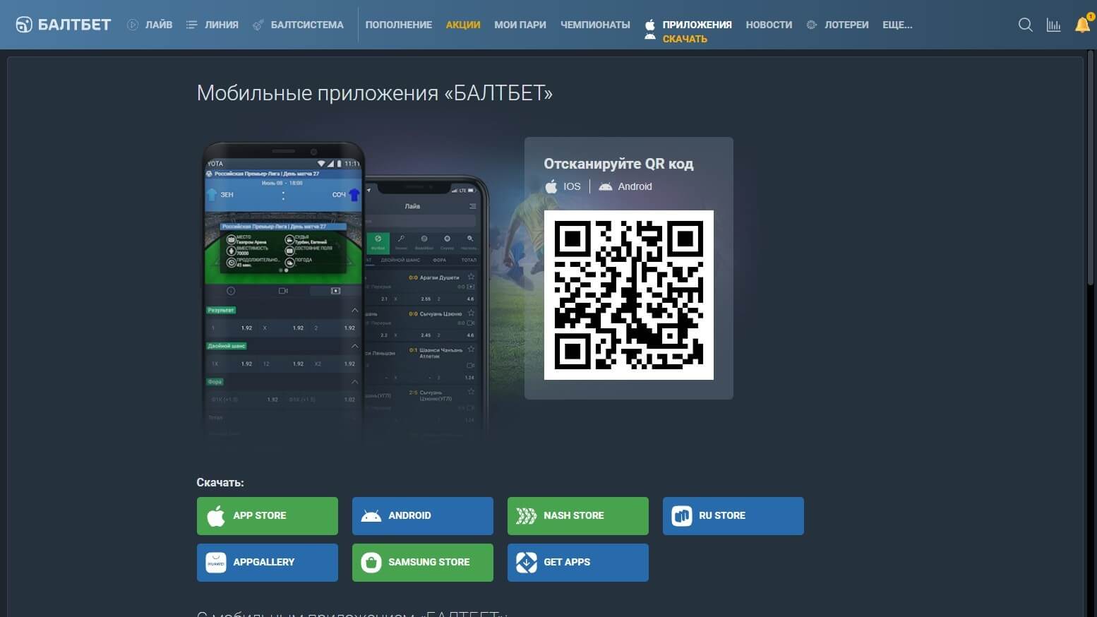 Ссылки на скачивание мобильного приложения Балтбет