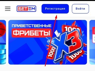 Регистрация в Бет-М с телефона