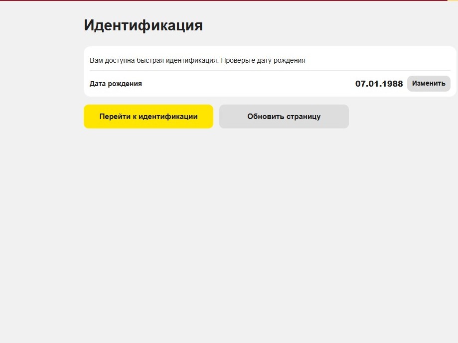 Упрощенная идентификация
